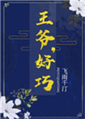 《王爷，好巧》封面