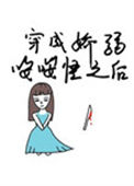 《穿成娇弱嘤嘤怪后我干翻全场》封面