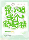 《霍小姐是个蜜罐子精》封面