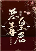 《恶毒皇后重生了》封面