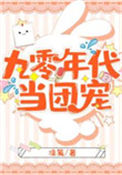《九零年代当团宠》封面