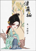《慵来妆》封面