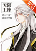 《无限王座》封面