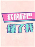 《我的尾巴绿了我》封面