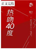 《热吻四十度》封面