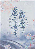 《假死后虐文女主咸鱼了（穿书）》封面