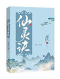 《仙灵诀》封面