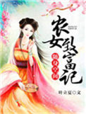 《随身空间：农女致富记》封面
