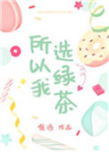 《所以我选绿茶》封面
