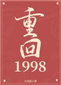 《重回1998》封面
