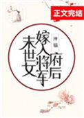 《末世女嫁入将军府后》封面