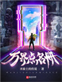 《万界点名册》封面