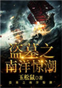 《盗墓之南洋惊潮》封面