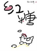 《红糖鸡蛋》封面