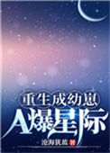 《重生成幼崽A爆星际》封面