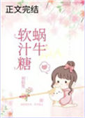 《蜗牛软汁糖》封面