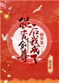 《碰瓷剑尊后我成了修界第一》封面