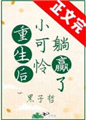 《重生后小可怜躺赢了》封面