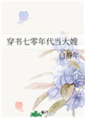 《穿书七零年代当大嫂》封面
