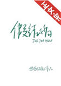 《假结婚》封面