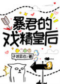 《暴君的戏精皇后》封面