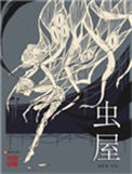 《虫屋》封面