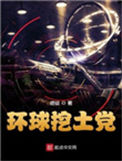 《环球挖土党》封面