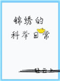 《锦绣的科举日常》封面