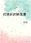 《打铁匠的娇蛮妻》封面