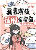 《我靠演技征服全宇宙[穿书]》封面