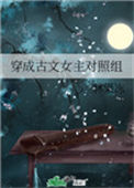 《穿成古文女主对照组》封面