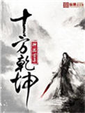《十方乾坤》封面