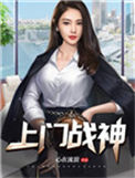 《护花狂兵》封面