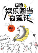 《咸鱼精在娱乐圈当白莲花》封面