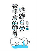 《被俘虏的邪尊逃跑日常》封面