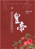 《被退亲后我嫁给了皇帝》封面