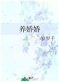 《养娇娇》封面