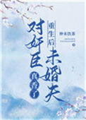 《重生后对奸臣未婚夫真香了》封面