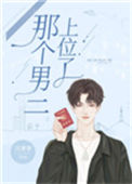 《那个男二上位了》封面