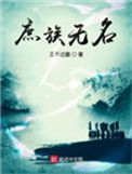 《庶族无名》封面