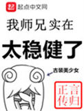 《我师兄实在太稳健了》封面