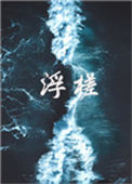 《浮槎》封面