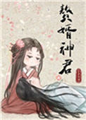 《赘婿神君》封面