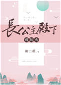 《长公主殿下，别玩火》封面