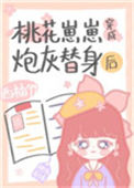 《桃花崽崽穿成炮灰替身后》封面