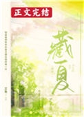 《藏夏》封面