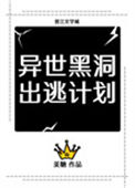 《异世黑洞出逃计划[重生]》封面