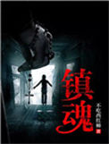 《镇魂》封面