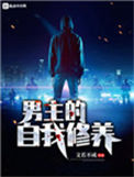 《男主的自我修养》封面