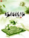 《烂柯棋缘》封面